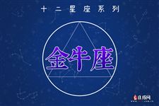 2017年6月3日金牛座今日运势