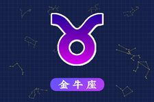 2017年6月4日金牛座今日运势