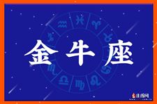 2017年6月5日金牛座今日运势