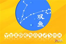 2017年6月7日双鱼座今日运势 2017年6月7日双鱼座今日运势