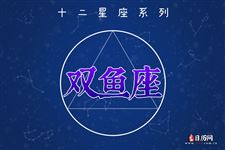 2017年6月10日双鱼座今日运势 2017年6月10日双鱼座今日运势