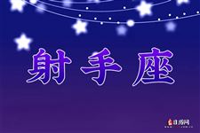 2017年6月11日射手座今日运势