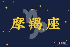 摩羯座本周运势【6.12-6.18】