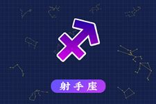 射手座本周运势【6.19-6.25】