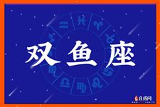 2017年7月16日双鱼座今日运势