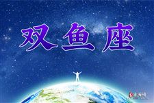 双鱼座本周运势【07.17-07.23】