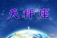 2017年7月21日天秤座今日运势 2017年7月21日天秤座今日运势