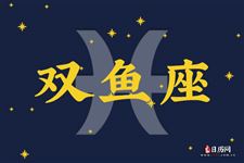 2017年7月28日双鱼座今日运势