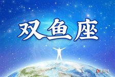 双鱼座本周运势【08.07-08.13】