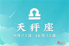 2017年8月9日天秤座今日运势 2017年8月9日天秤座今日运势