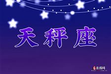 2017年8月10日天秤座今日运势 2017年8月10日天秤座今日运势