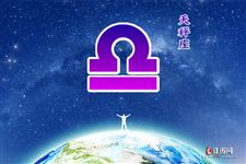 2017年8月16日天秤座今日运势 2017年8月16日天秤座今日运势