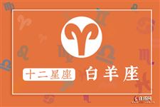 白羊座本周运势【08.14-08.20】