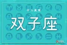 双子座本周运势【08.14-08.20】 双子座本周运势【08.14-08.20】