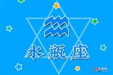 水瓶座本周运势【08.14-08.20】 水瓶座本周运势【08.14-08.20】