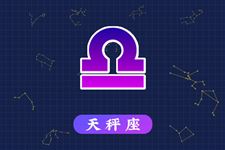 2017年8月18日天秤座今日运势 2017年8月18日天秤座今日运势