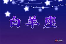 白羊座本周运势【08.21-08.27】