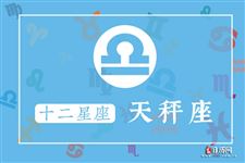 天秤座本周运势【08.21-08.27】 天秤座本周运势【08.21-08.27】