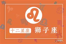 2017年8月25日狮子座今日运势 2017年8月25日狮子座今日运势