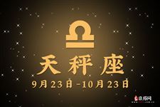 2017年8月25日天秤座今日运势 2017年8月25日天秤座今日运势