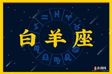 白羊座本周运势【08.28-09.03】