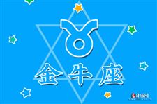 金牛座本周运势【08.28-09.03】