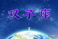 双子座本周运势【08.28-09.03】 双子座本周运势【08.28-09.03】