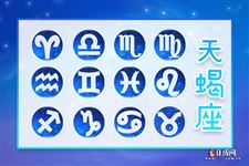 2017年8月31日天蝎座今日运势