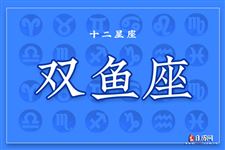 2017年8月31日双鱼座今日运势