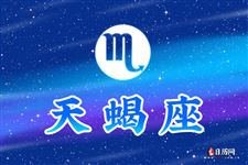 2017年9月1日天蝎座今日运势