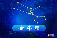 2017年9月2日金牛座今日运势