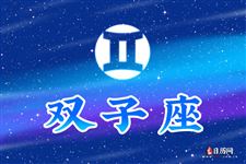 2017年9月3日双子座今日运势 2017年9月3日双子座今日运势