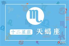 2017年9月5日天蝎座今日运势