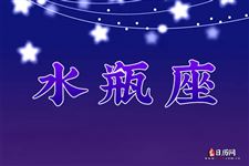 水瓶座本周运势【09.04-09.10】 水瓶座本周运势【09.04-09.10】