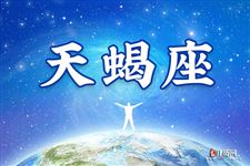 天蝎座本周运势【09.04-09.10】