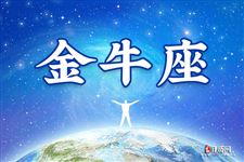 金牛座本周运势【09.04-09.10】