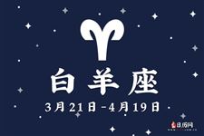 2017年9月7日白羊座今日运势