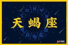 2017年9月7日天蝎座今日运势