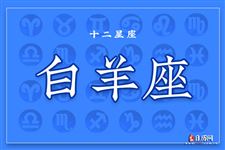 2017年9月8日白羊座今日运势