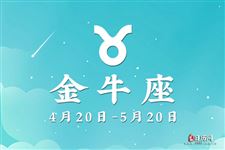 2017年9月8日金牛座今日运势