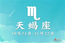2017年9月8日天蝎座今日运势