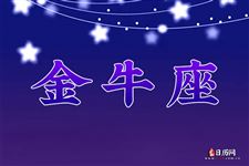2017年9月9日金牛座今日运势