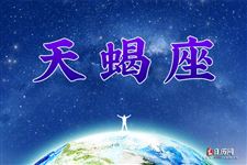 2017年9月10日天蝎座今日运势