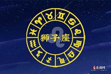 2017年9月11日狮子座今日运势 2017年9月11日狮子座今日运势