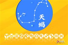 2017年9月11日天蝎座今日运势