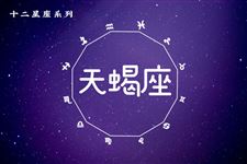 2017年9月12日天蝎座今日运势