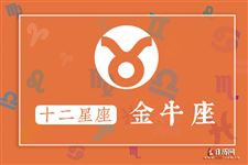 2017年9月14日金牛座今日运势