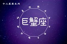 2017年9月16日巨蟹座今日运势