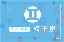 2017年9月17日双子座今日运势 2017年9月17日双子座今日运势