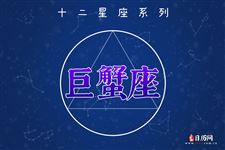 2017年9月17日巨蟹座今日运势